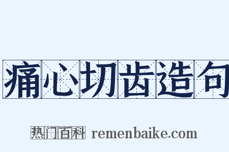 痛心切齿造句是什么意思的图片
